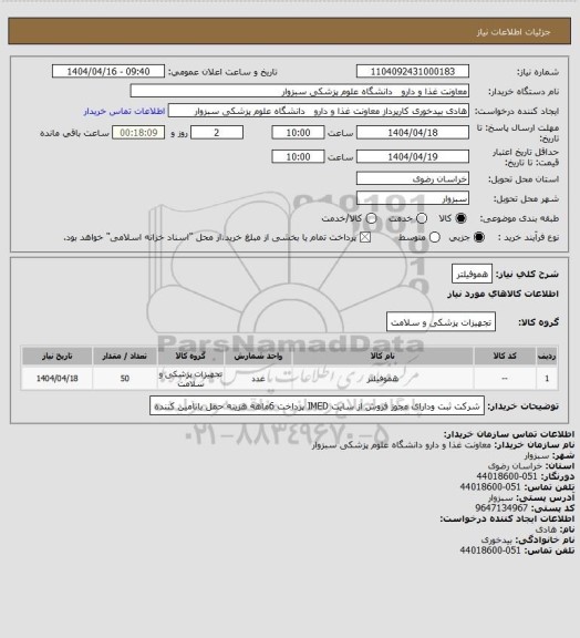 استعلام هموفیلتر