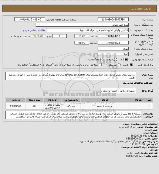 استعلام دوربین انتقال تصویر هایک ویژن 4مگاپیکسل مدل DS-2CD2143G2-IU 2.8mm بهمراه گارانتی و خدمات پس از فروش شرکت اصلی