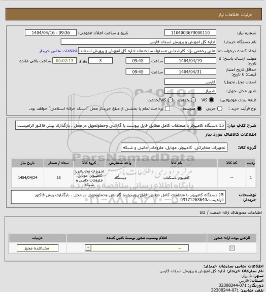 استعلام 15 دستگاه کامپیوتر با متعلقات کامل مطابق فایل پیوست با گارانتی وحملوتحویل در محل . بارگذاری پیش فاکتور الزامیست
