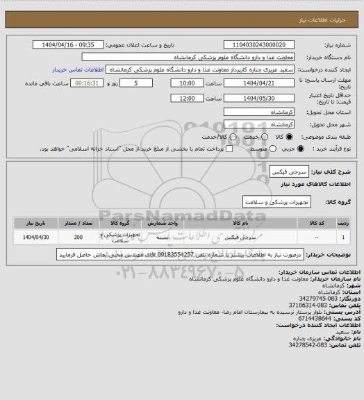 استعلام سرجی فیکس