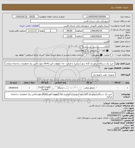 استعلام خرید یک دستگاه ژنراتور یک گانه سوز (دیزلی) با ظرفیت ۱۵۰ کیلوولت آمپر (kVA) جهت تأمین برق اضطراری ساختمان مرکزی