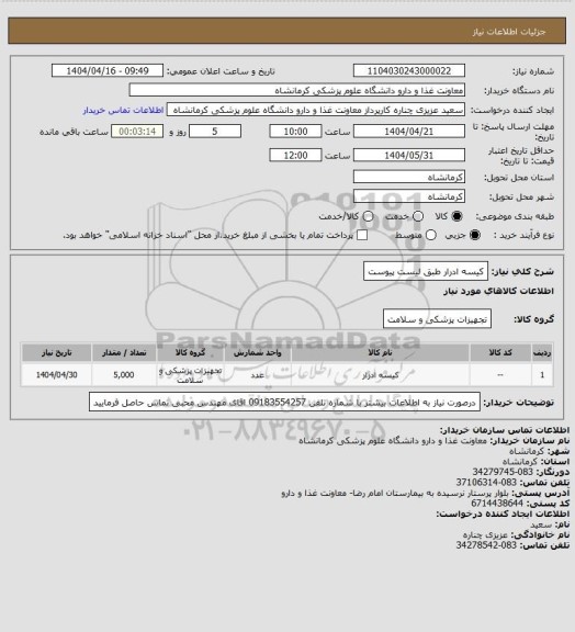 استعلام کیسه ادرار طبق لیست پیوست