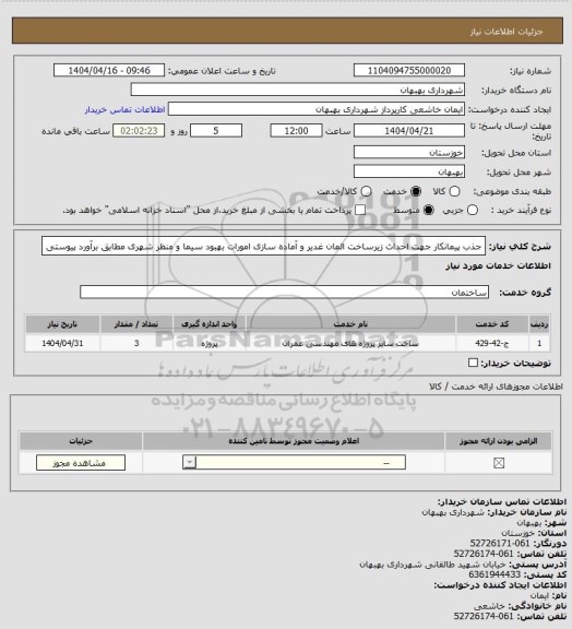 استعلام جذب پیمانکار جهت احداث زیرساخت المان غدیر و آماده سازی امورات بهبود سیما و منظر شهری مطابق برآورد پیوستی