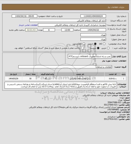 استعلام نصب  و راه اندازی تجهیزات onboard سیستمATC