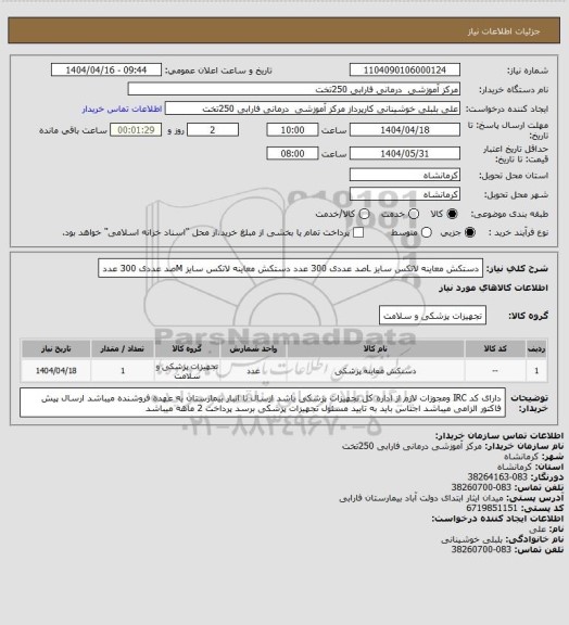 استعلام دستکش معاینه لاتکس سایز Lصد عددی 300 عدد
دستکش معاینه لاتکس سایز Mصد عددی 300 عدد