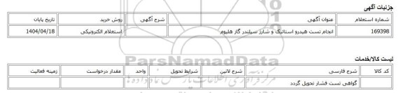 استعلام الکترونیکی، انجام تست هیدرو استاتیک و شارژ سیلندر گاز هلیوم
