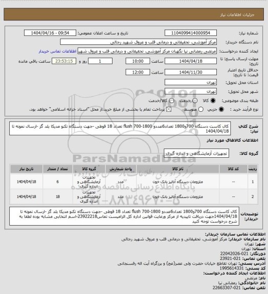 استعلام کال کاست دستگاه 700و1800 تعداد6عددو flush 700-1800 تعداد 18 قوطی -جهت دستگاه تکنو مدیکا بلد گز -ارسال نمونه تا 1404/04/18