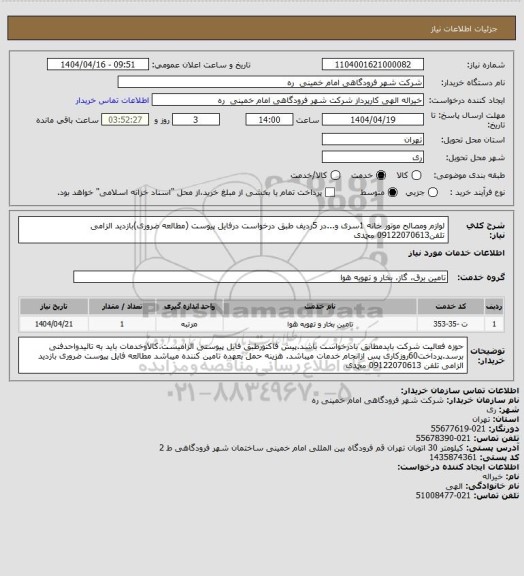 استعلام لوازم ومصالح موتور خانه 1سری و...در 5ردیف طبق درخواست درفایل پیوست (مطالعه ضروری)بازدید الزامی تلفن09122070613 محمدی