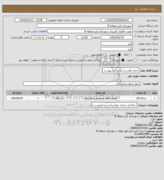 استعلام اجاره بالابر بر اساس فرم پیوست