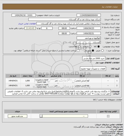 استعلام خرید 2000 متر لوله مسی