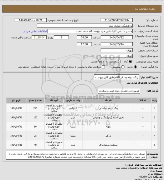 استعلام رنگ، بتونه وسایر اقلام طبق فایل پیوست