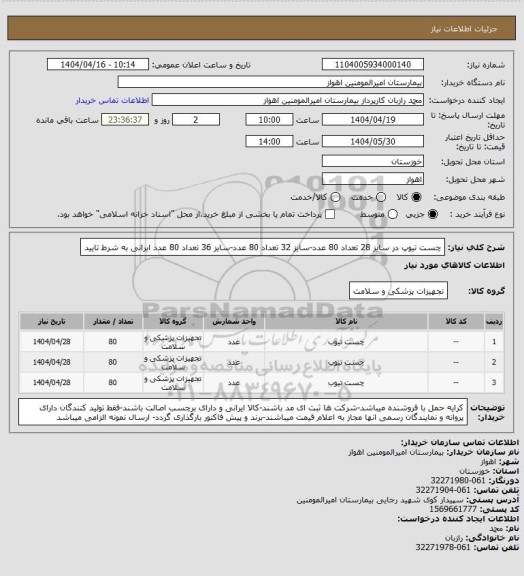 استعلام چست تیوپ در سایز 28 تعداد 80 عدد-سایز 32 تعداد 80 عدد-سایز 36 تعداد 80 عدد ایرانی به شرط تایید