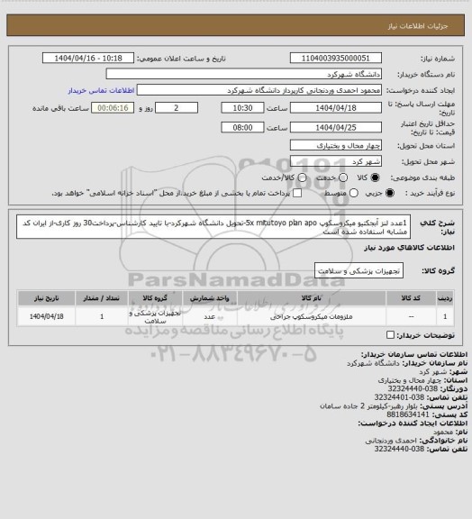 استعلام 1عدد لنز آبجکتیو میکروسکوپ 5x mitutoyo plan apo-تحویل دانشگاه شهرکرد-با تایید کارشناس-پرداخت30 روز کاری-از ایران کد مشابه استفاده شده است