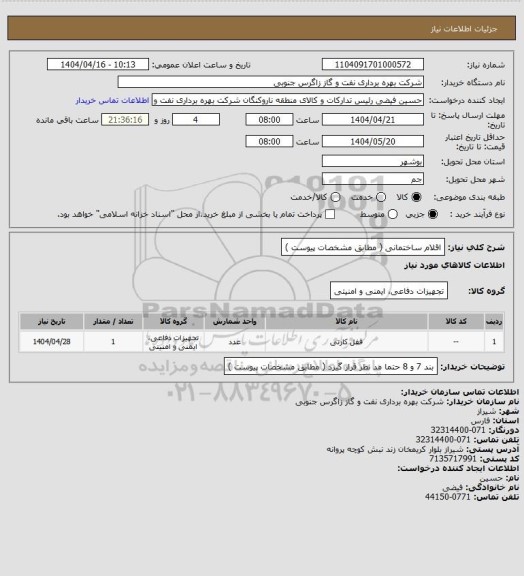 استعلام اقلام ساختمانی  ( مطابق مشخصات پیوست  )