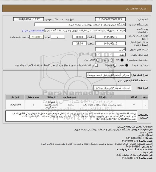 استعلام مصرفی آزمایشگاهی طبق لیست پیوست