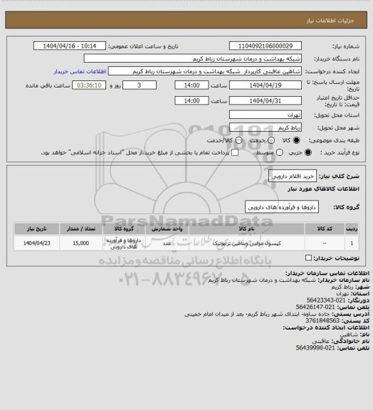 استعلام خرید اقلام دارویی