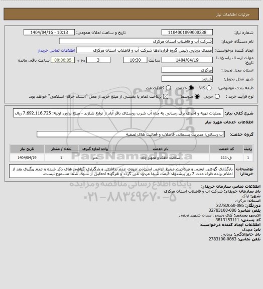 استعلام عملیات تهیه و اجرای برق رسانی به چاه آب شرب روستای باقر آباد از توابع شازند - مبلغ براورد اولیه: 7.692.116.725 ریال