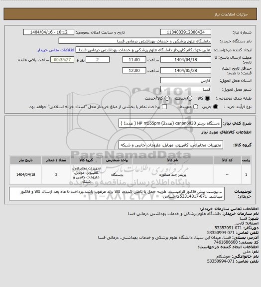 استعلام  دستگاه  پرینتر    canon6030   (عدد2)
HP m555pm      (  عدد1 )