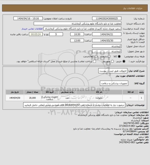 استعلام انژیوکت طبق لیست پیوست
