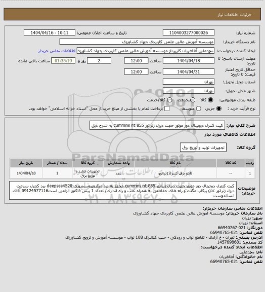 استعلام کیت کنترل دیجیتال دور موتور جهت دیزل ژنراتور cummins nt 855 به شرح ذیل