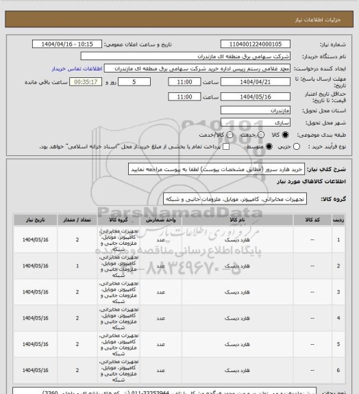 استعلام خرید هارد سرور (مطابق مشخصات پیوست) لطفا به پیوست مراجعه نمایید