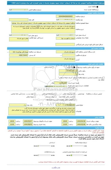 مناقصه، مناقصه عمومی یک مرحله ای اسفالت خیابان شهید یعقوبی ماسال  از محل اعتبارات قیر سال  ومنابع داخلی 1403