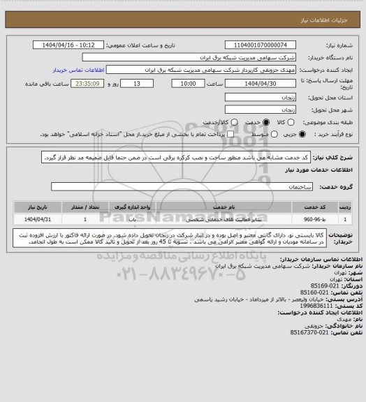 استعلام کد خدمت مشابه می باشد منظور ساخت و نصب کرکره برقی است در ضمن حتما فایل ضمیمه مد نظر قرار گیرد.