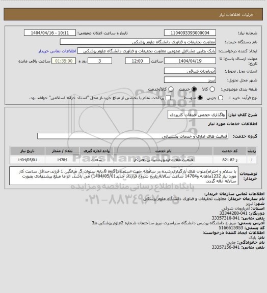 استعلام واگذاری حجمی خدمات کاربردی