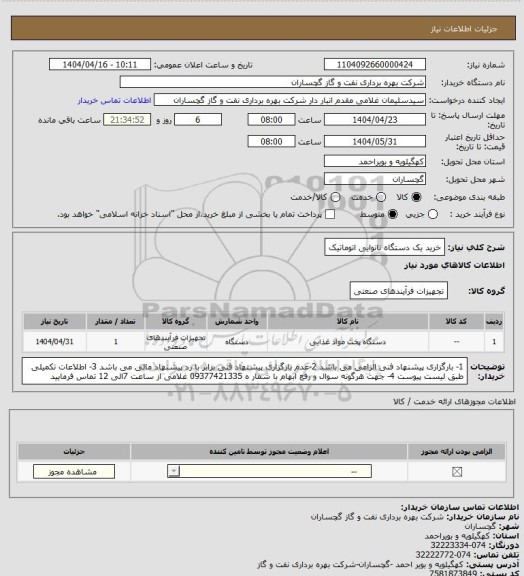 استعلام خرید یک دستگاه نانوایی اتوماتیک