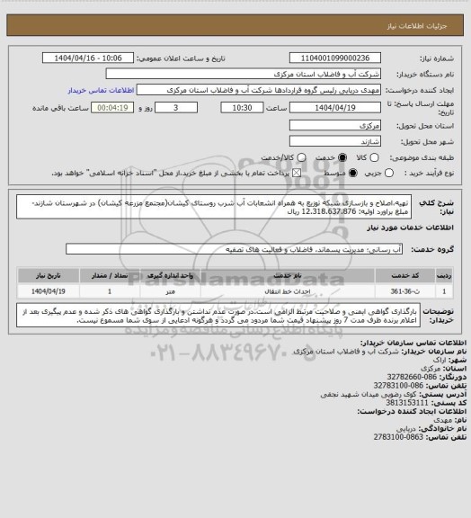 استعلام تهیه،اصلاح و بازسازی شبکه توزیع به همراه انشعابات آب شرب روستای کیشان(مجتمع مزرعه کیشان) در شهرستان شازند-مبلغ براورد اولیه: 12.318.637.876 ریال