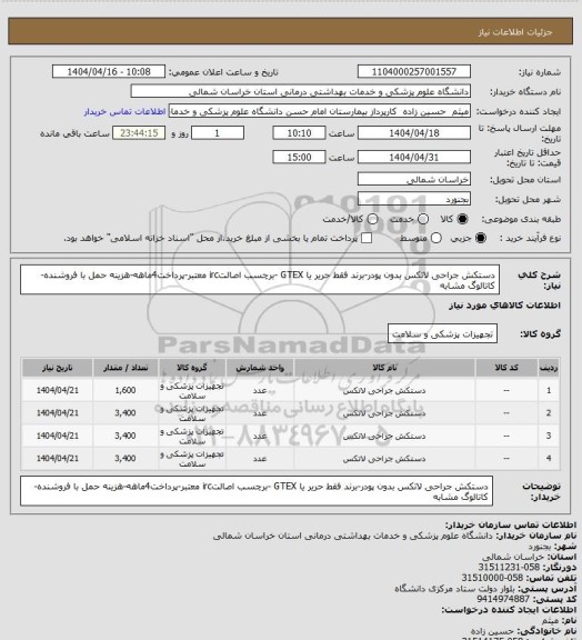 استعلام دستکش جراحی لاتکس بدون پودر-برند فقط حریر یا GTEX -برچسب اصالتirc معتبر-پرداخت4ماهه-هزینه حمل با فروشنده-کاتالوگ مشابه