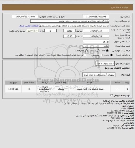 استعلام 3غدد یخچال 9 فوت