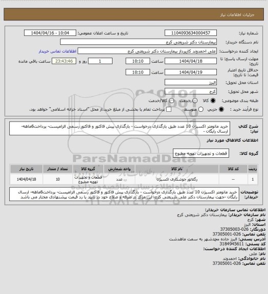 استعلام خرید مانومتر اکسیژن 10 عدد طبق بارگذاری درخواست  - بارگذاری  پیش فاکتور و فاکتور رسمی الزامیست- پرداخت6ماهه- ارسال رایگان -