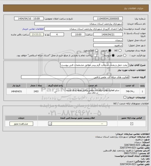 استعلام پخت حمل و پخش آسفالت گرم بیندر مطابق مشخصات فنی پیوست