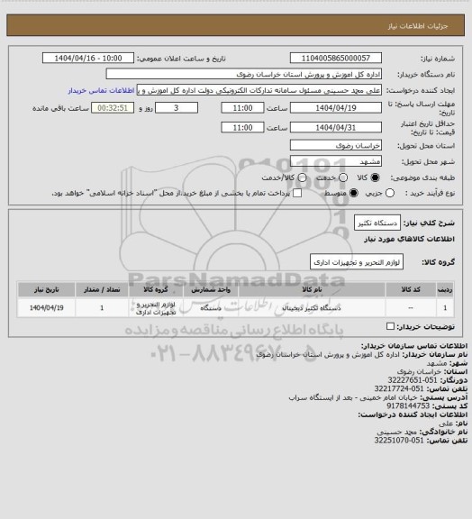 استعلام دستکاه تکثیر