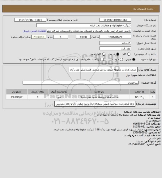 استعلام جدول کاری در محوطه صنعتی و غیرصنعتی فشارشکن علی آباد