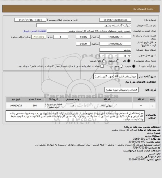 استعلام درپوش پلی اتیلن 63 (جهت گازرسانی )