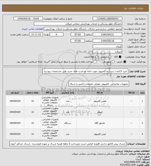 استعلام خرید 13عدد سیستم کامپیوتر جهت خانه بهداشت های جدید طبق مشخصات پیوست