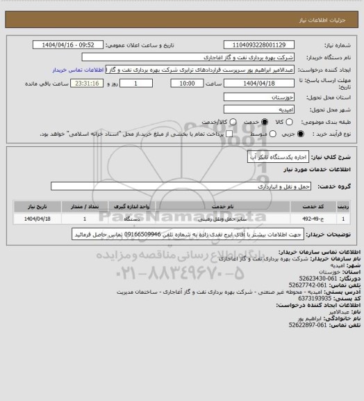 استعلام اجاره یکدستگاه تانکر آب