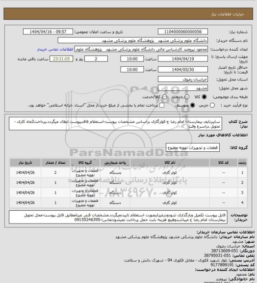 استعلام سایبرنایف بیمارستان امام رضا ع-کولرگازی براساس مشخصات پیوست-استعلام فاقدپیوست ابطال میگردد.پرداخت2ماه کاری -تحویل دراسرع وقت
