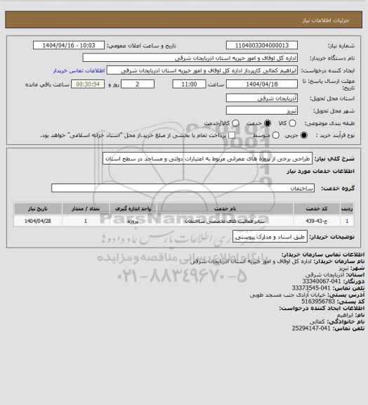 استعلام طراحی برخی از پروژه های عمرانی مربوط به اعتبارات دولتی و مساجد در سطح استان