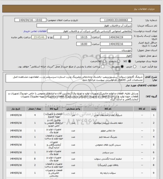 استعلام شیلنگ گازوئیل-سوکت سنسورزیرپمپ -بالشتک وجاذغالی وبلبرینگ ودرب استارت-سرسیلندر و.....
لطفاجهت مشاهده اصل مشخصات فنی کالاهای درخواستی بپیوست مراجعه شود