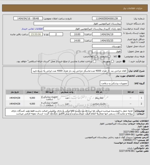استعلام کلاه جراحی بند دار تعداد 4000 عدد-ماسک جراحی بند دار تعداد 4000 عدد ایرانی به شرظ تایید
