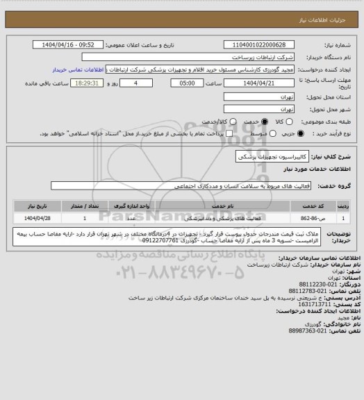 استعلام کالیبراسیون تجهیزات پزشکی