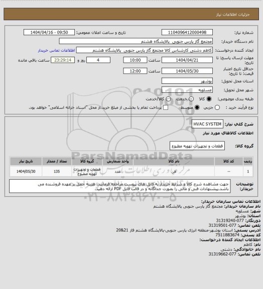 استعلام HVAC SYSTEM