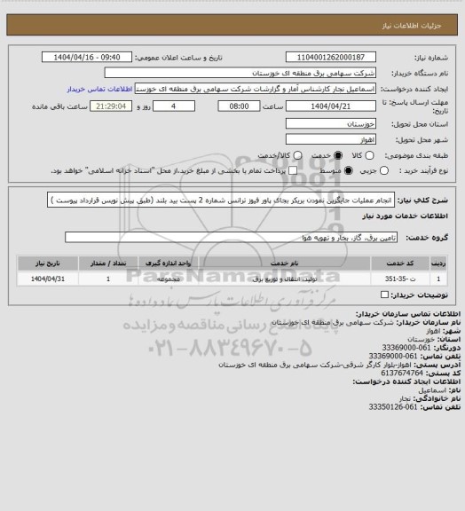 استعلام انجام عملیات جایگزین نمودن بریکر بجای پاور فیوز ترانس شماره 2 پست بید بلند
(طبق  پیش نویس قرارداد پیوست )
