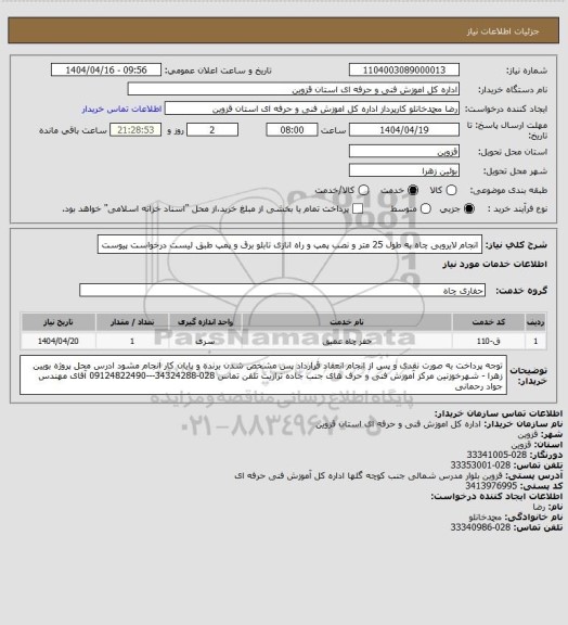 استعلام انجام لایروبی  چاه به طول 25 متر و نصب پمپ و راه انازی تابلو برق و پمپ  طبق لیست درخواست پیوست