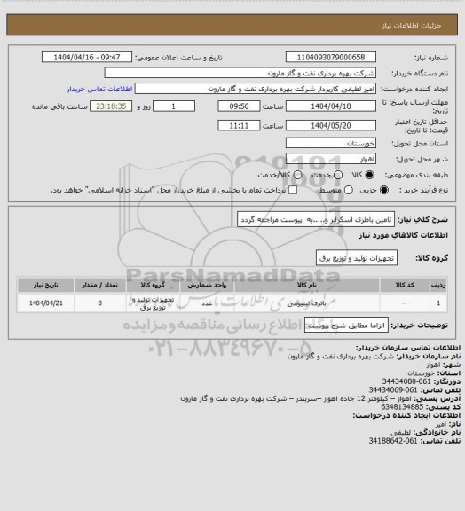 استعلام تامین باطری اسکرابر و.....به ‍‍‍‍‍‍‍‍‍‍‍‍‍‍‍‍‍ پیوست مراجعه گردد