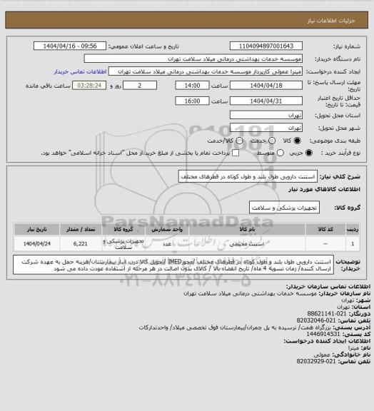 استعلام استنت دارویی طول بلند و طول کوتاه در قطرهای مختلف