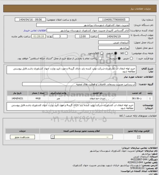 استعلام خرید لوله انتقال اب کشاورزی-شرکت تولید کننده باید دارای گریدA و مورد تایید وزارت جهاد کشاورزی باشد.فایل پیوستی مطالعه شود